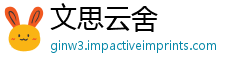 文思云舍